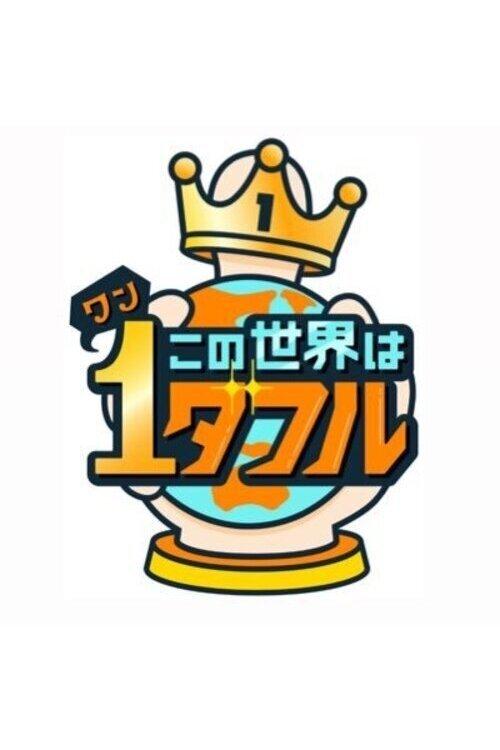 Kono Sekai wa 1derful dizi afişi