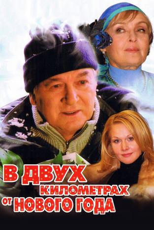Two Kilometers from the New Year film afişi