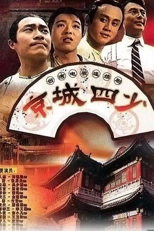 Jingcheng si shao dizi afişi