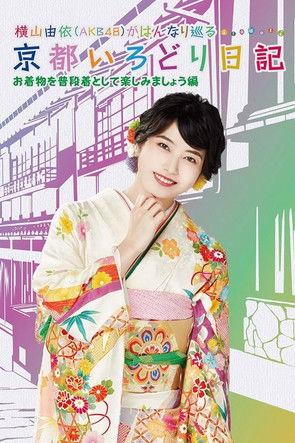 Yui Yokoyama's Chronicle: The Colors of Kyoto dizi afişi