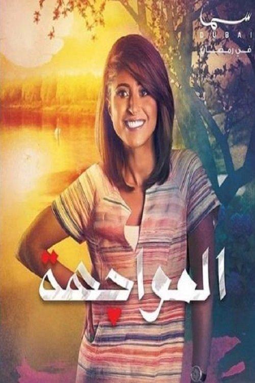 The Confrontation Sezon 1