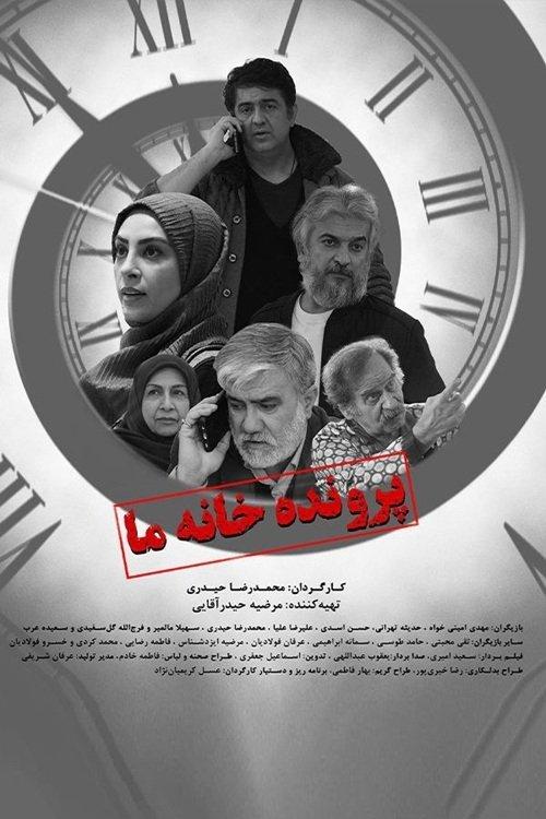 Prvandeye Khane Ma film afişi