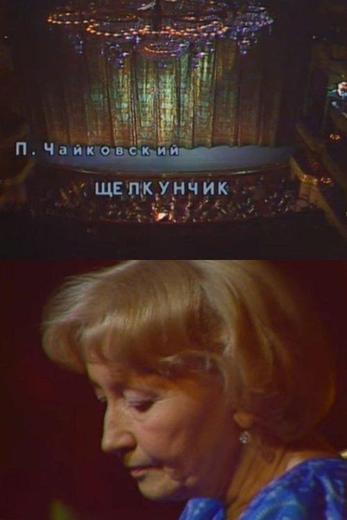 Nutcracker. Anniversary Evening of Ballet Legend Galina Ulanova film afişi