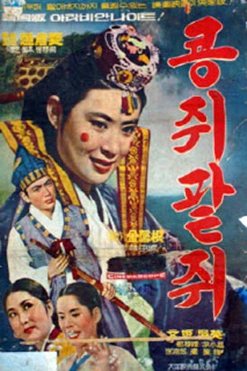 Kongjwi and Patjwi film afişi
