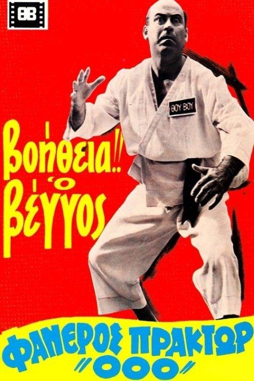 Help! Vengos Visible Agent '000' film afişi