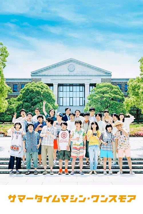 Summer Time Machine Once More film afişi