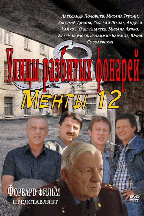 Streets of Broken Lights Sezon 12