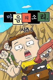 The Sound of Your Heart Sezon 5