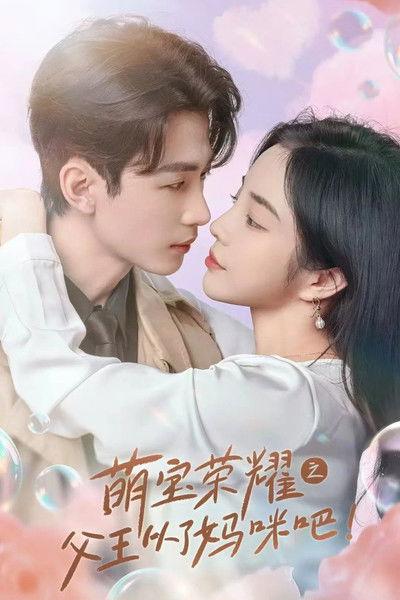 Royal Heir's Gambit: Daddy Bows dizi afişi