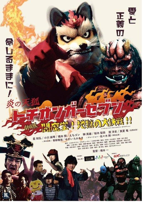 Fire Fox Tochionger Seven, the Movie: King of Hell film afişi