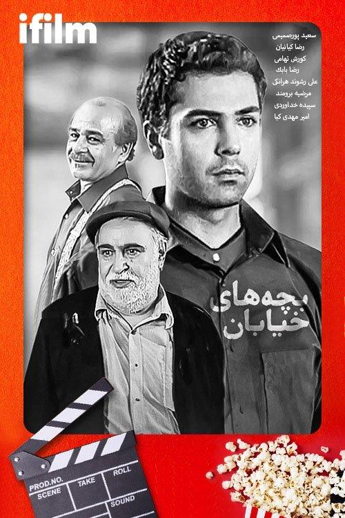 Bachehaye Khiyaban (2004) dizi afişi