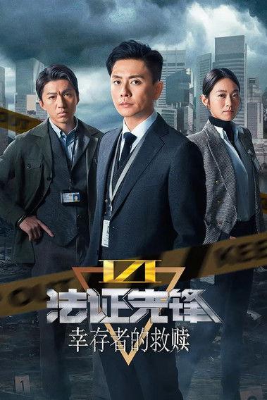 Forensic Heroes VI Sezon 1