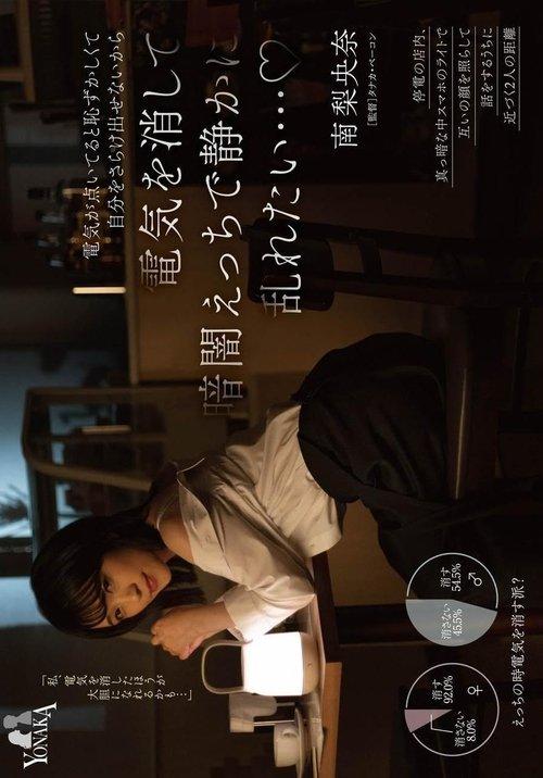 I Want to Quietly Lose Control in the Darkness and Have Sex… Because It’s Embarrassing to Expose Myself When the Lights Are On – Minami Riona film afişi