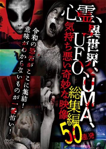 Shinrei, Isekai, UFO, UMA, Kimochi Warui Kimyōna Eizō Sōshūhen 50 Renpatsu film afişi