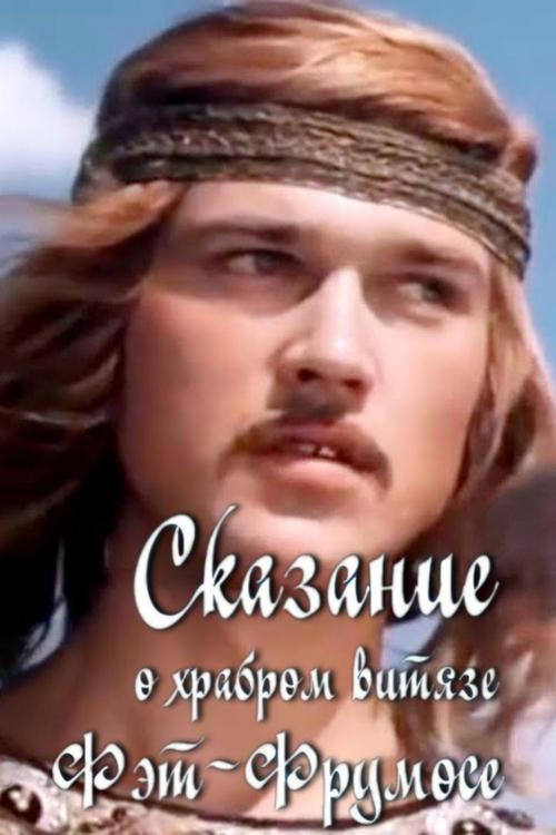 The Legend of the Brave Fat-Frumos film afişi