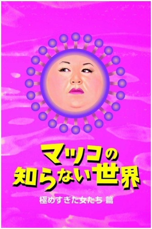 The World Unknown to Matsuko dizi afişi