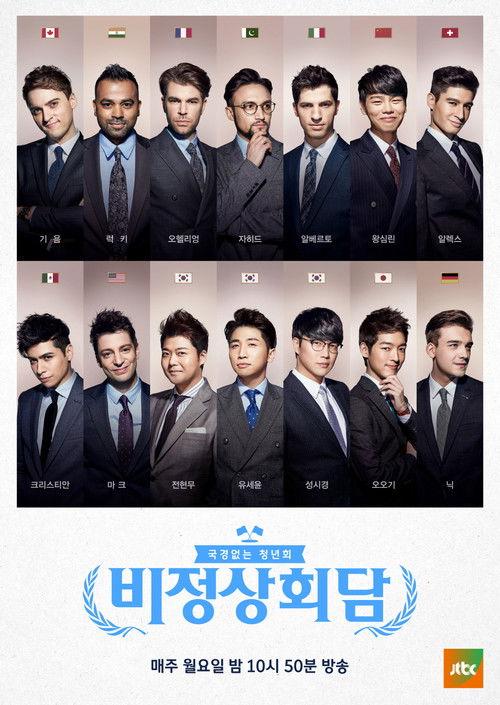 Abnormal Summit Sezon 2