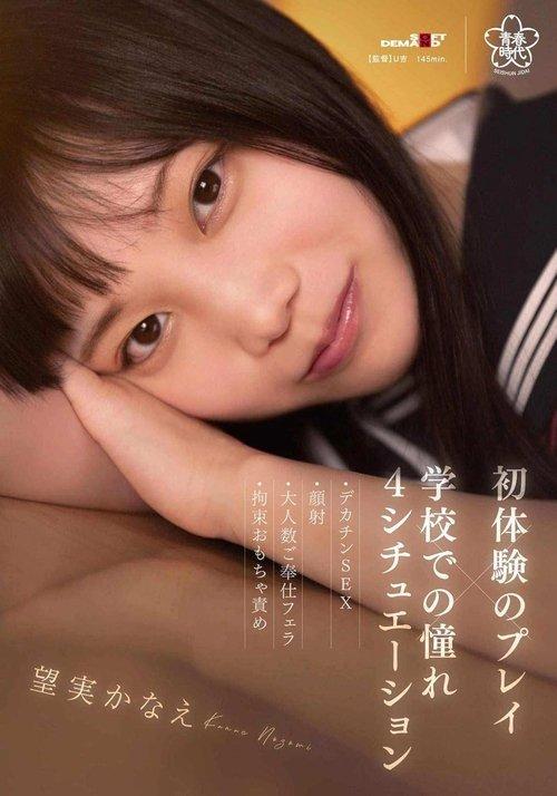 Play of first experience x admired at school – 4 situations – Big dick SEX, facial, group blowjob, restraint toy blame, Kanae Nozomi film afişi