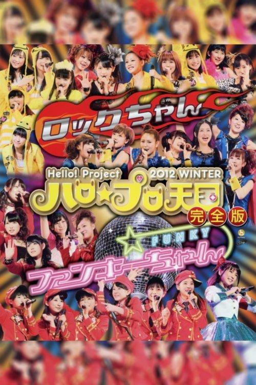 Hello! Project 2012 Winter Hello☆Pro Tengoku ~Funky-chan~ film afişi