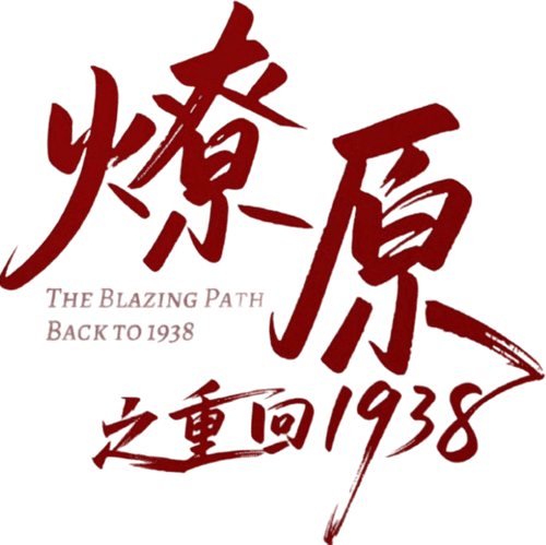 The Blazing Path: Back to 1938 logo