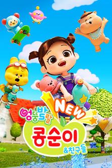 Kongsuni and Friends Sezon 10