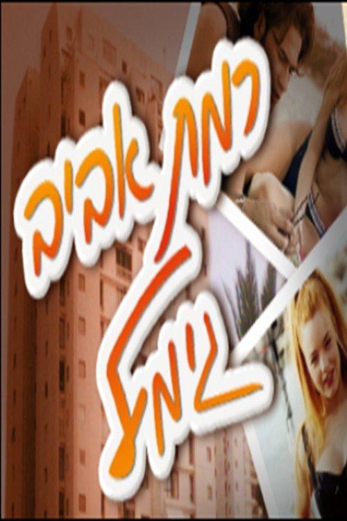 Ramat Aviv Gimmel dizi afişi