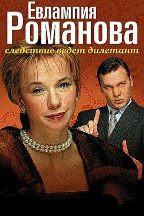 Evlampiya Romanova. The Investigation Is An Amateur dizi afişi