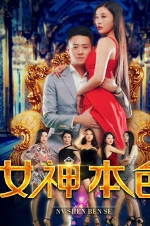 The Goddess' True Colors film afişi