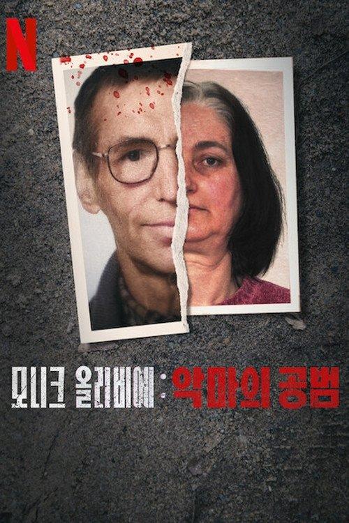 Monique Olivier: Accessory to Evil Sezon 1