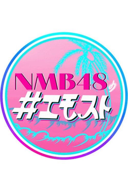 NMB48 no Emosuto dizi afişi