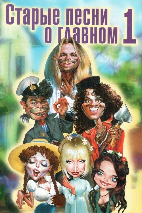 Old Songs About the Main Thing film afişi