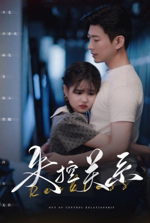 失控关系 dizi afişi