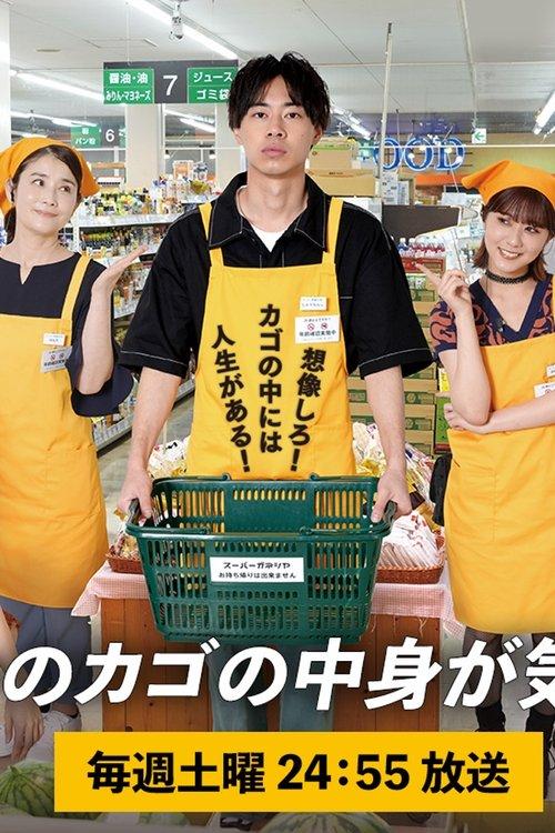 I’m Curious About the Contents of the Supermarket Basket dizi afişi