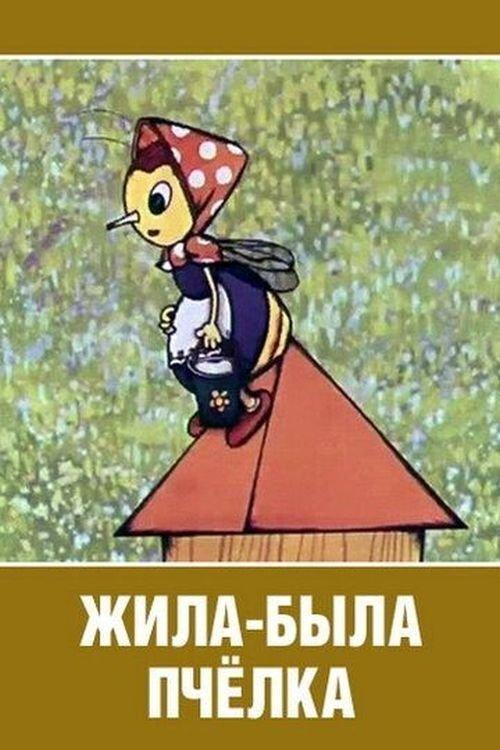 Once Upon a Time There Lived a Little Bee film afişi