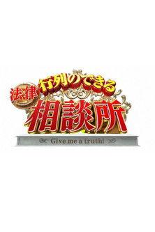 Gyoretsuno dekiru sodanjo dizi afişi