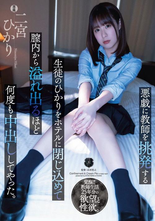 Hikari, A Student Who Provokes The Teacher To Mischief, Was Confined In The Hotel And got So Many vaginal cumshots that It Overflowed. Hikari Ninomiya film afişi