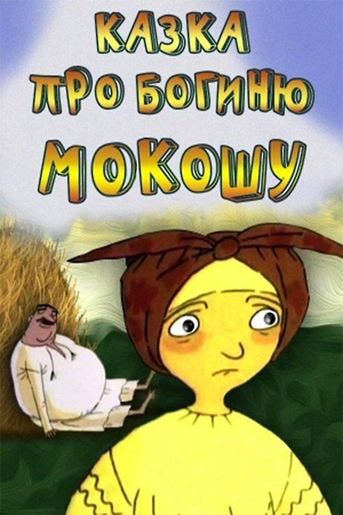 Tale of the Goddess Mokosha film afişi