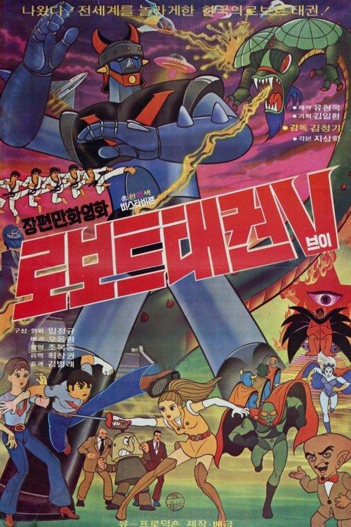 Robot Taekwon V film afişi