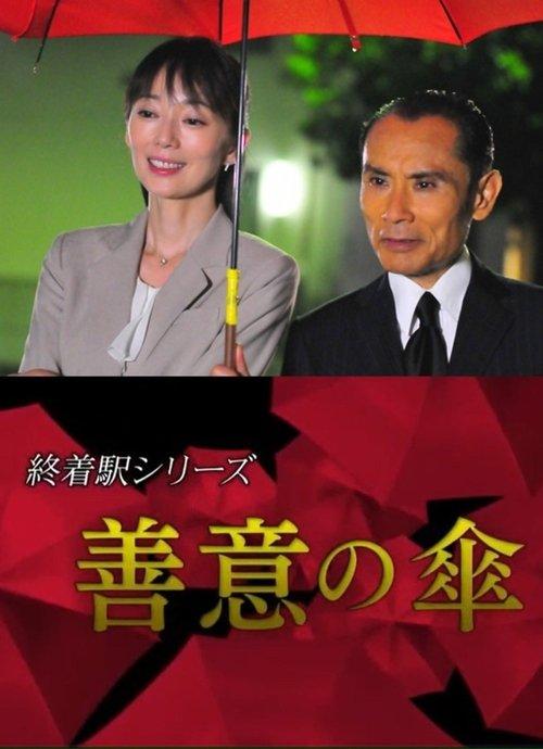 Terminal Station Series - Umbrella of Goodwill film afişi