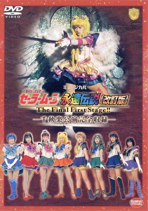Sailor Moon - The Eternal Legend (Revision) - The Final First Stage - Last Day Performance film afişi