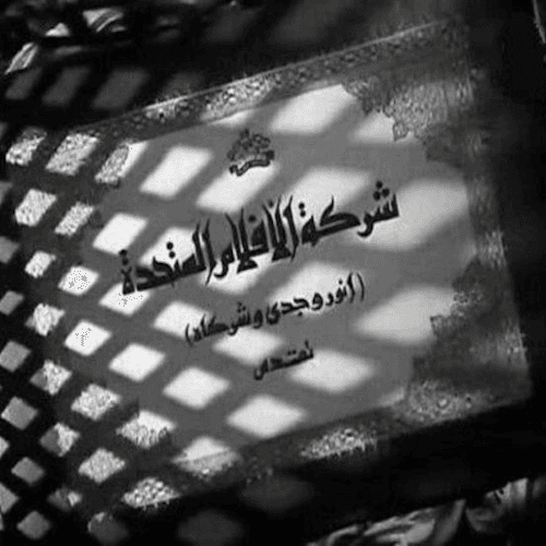 الأفلام المتحدة (أنور وجدي وشركاه) logo