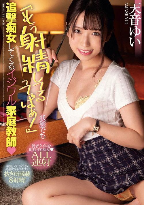 I’ve Already Ejaculated! Yui Amane, The Bullying Tutor Who Touch You Even When You’re In A Bad State. film afişi