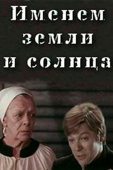 The name of the earth and the sun film afişi