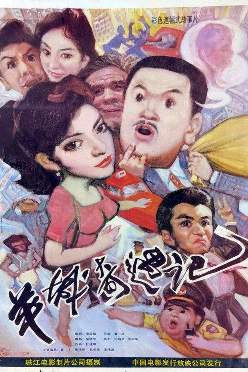 Yang cheng qi yu ji film afişi