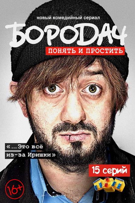 Borodach Sezon 1