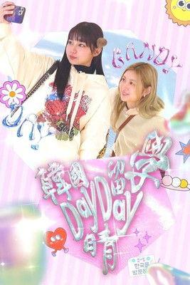 韓國留學Day Day晴 Sezon 1