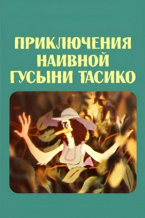 The Adventure of the Naive Duck Tasiko film afişi