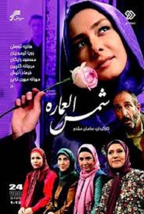 Shamsolemareh dizi afişi