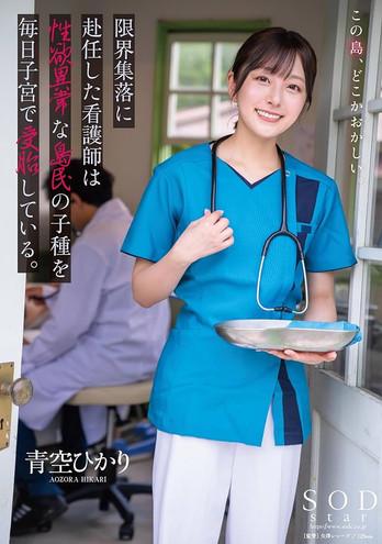 A nurse assigned to a remote village impregnated daily by lustful islanders' seed. Aozora Hikari film afişi