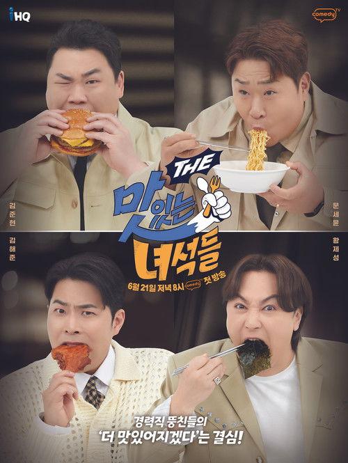 THE 맛있는 녀석들 (Duplicated) dizi afişi